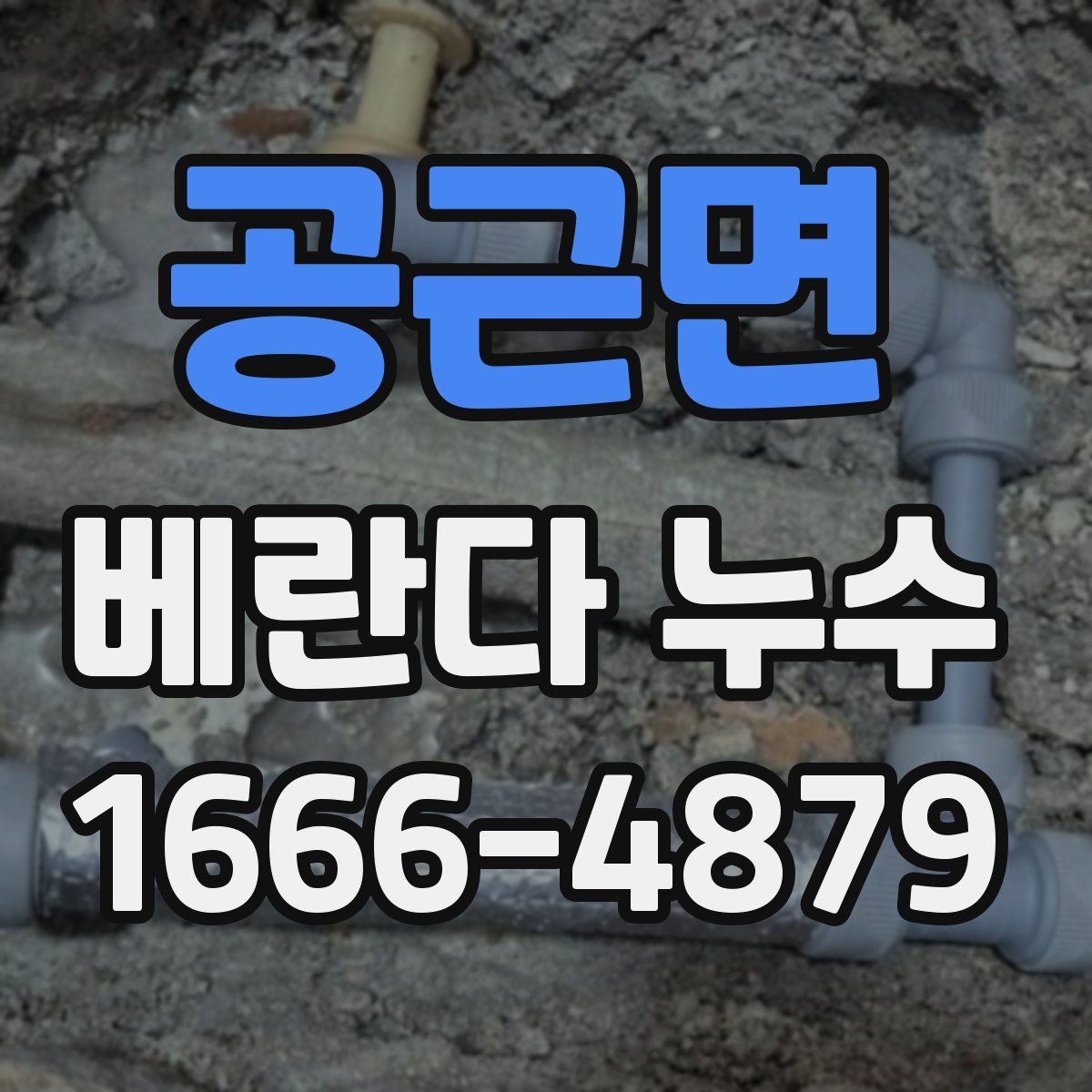 공근면 베란다 누수