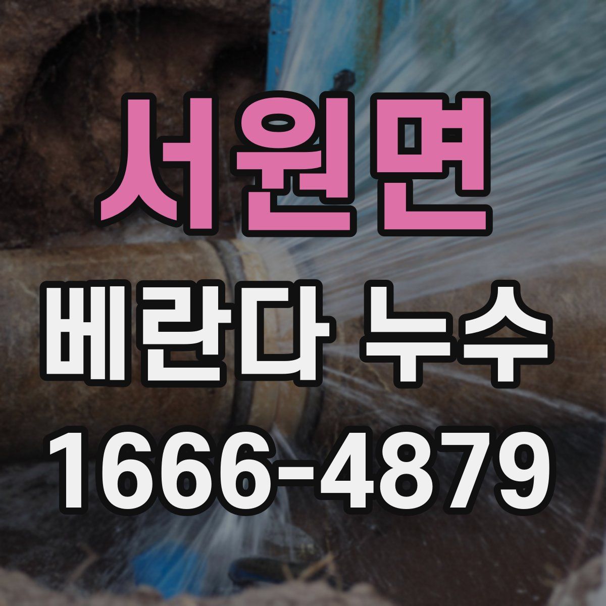 서원면 베란다 누수