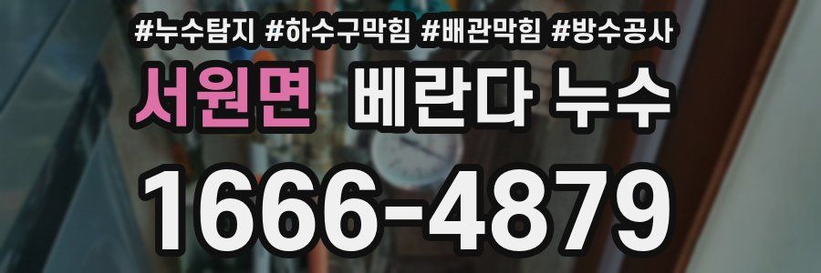 서원면 베란다 누수