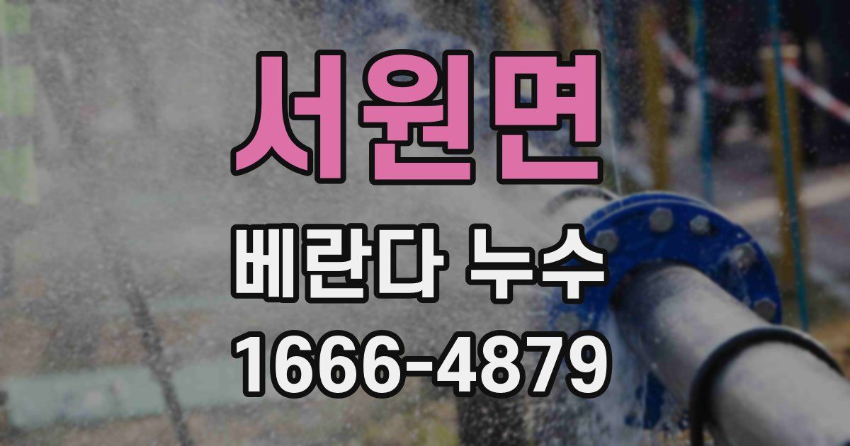서원면 베란다 누수
