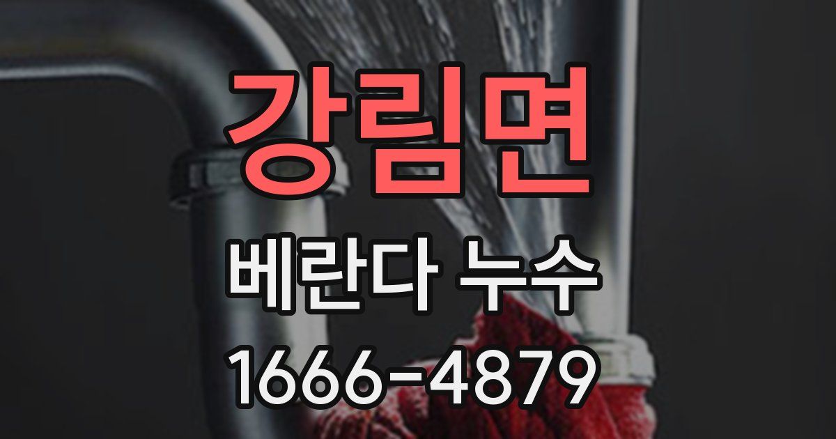 강림면 베란다 누수