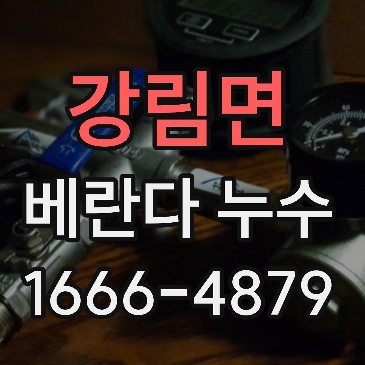 강림면 베란다 누수