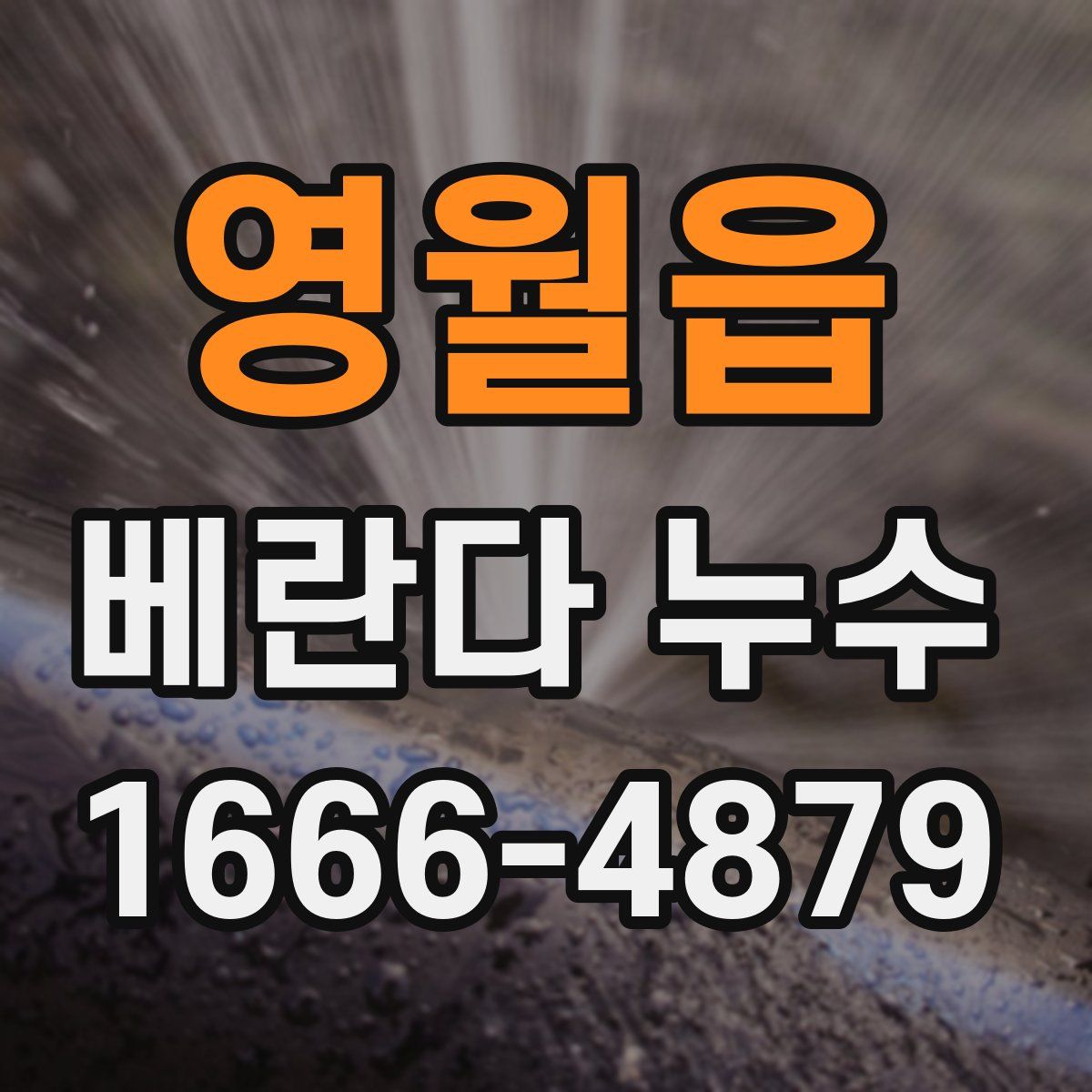 영월읍 베란다 누수