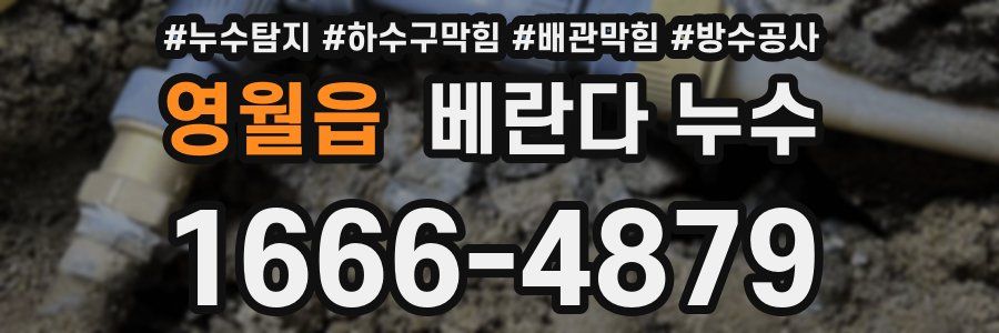 영월읍 베란다 누수