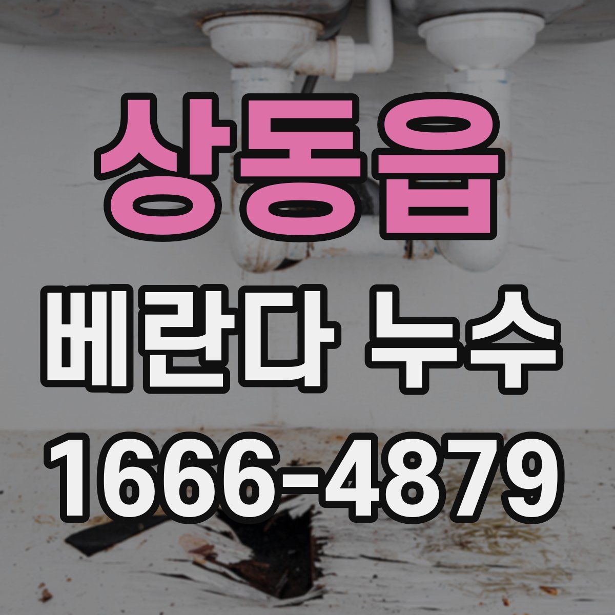 상동읍 베란다 누수