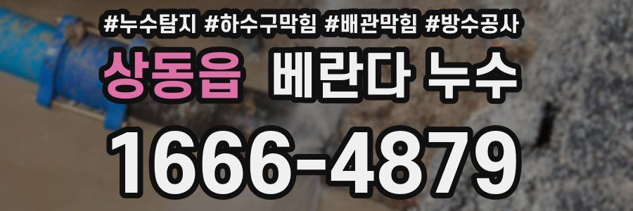 상동읍 베란다 누수