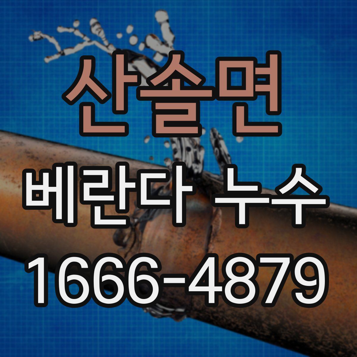산솔면 베란다 누수