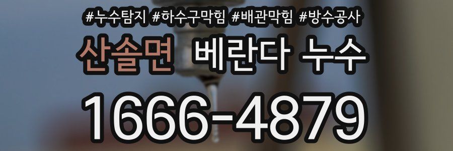 산솔면 베란다 누수