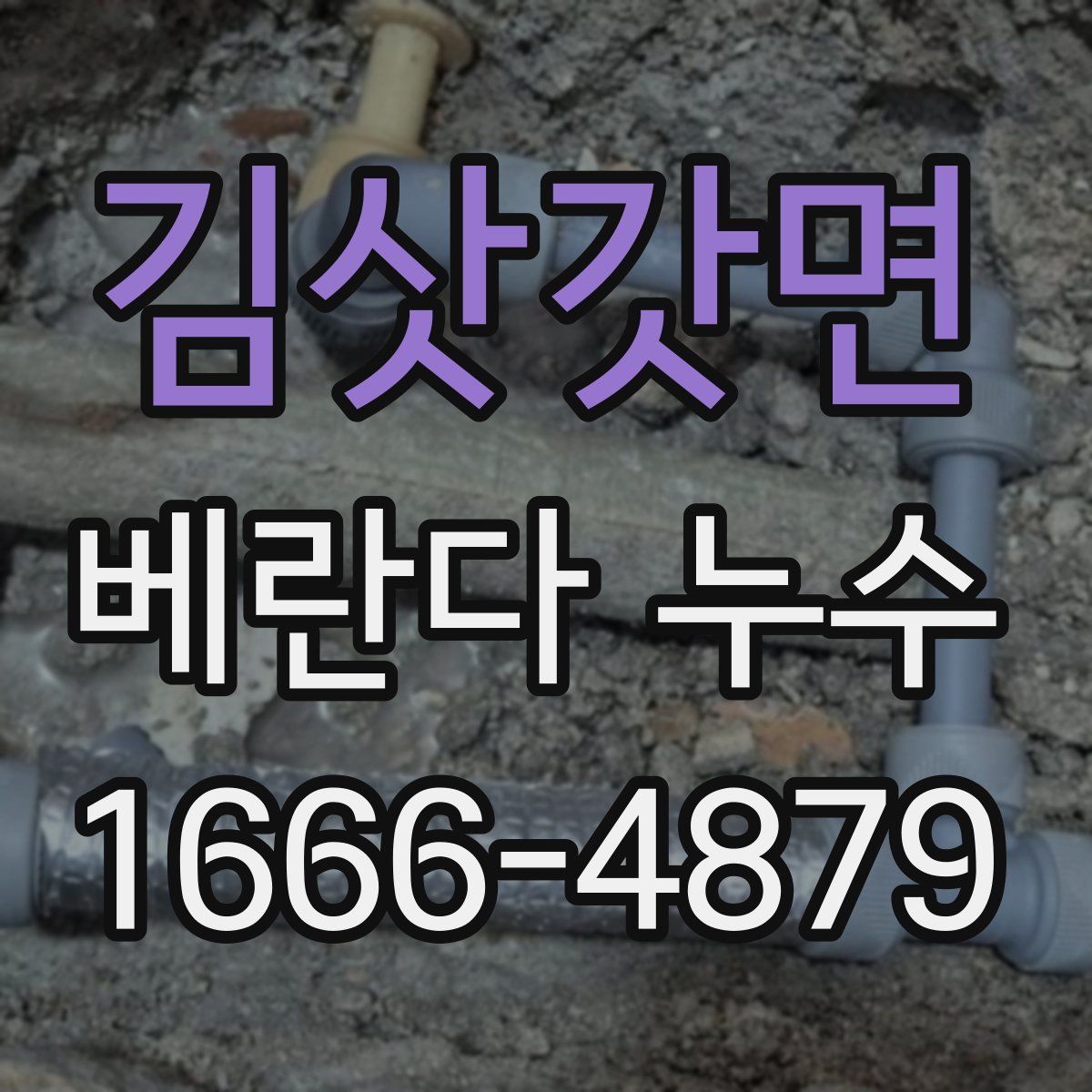 김삿갓면 베란다 누수