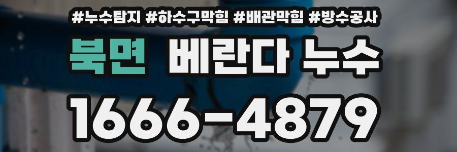 북면 베란다 누수