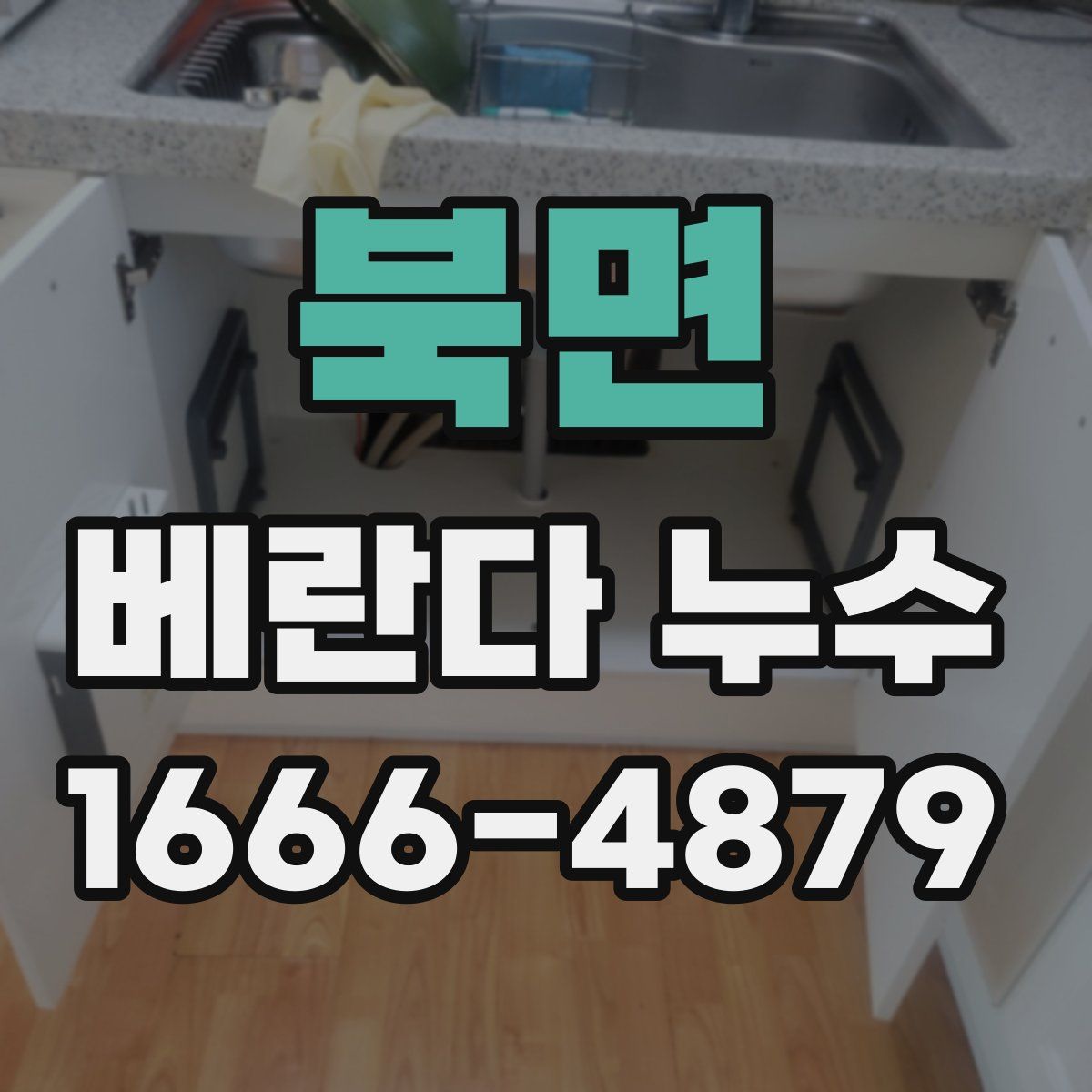 북면 베란다 누수