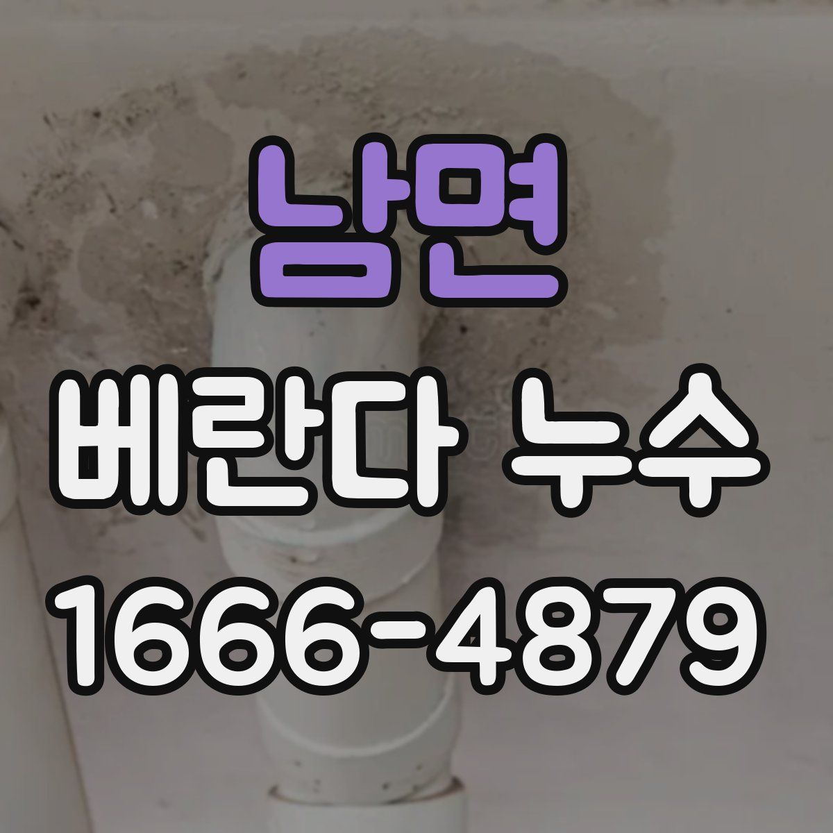 남면 베란다 누수
