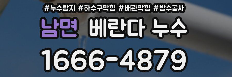 남면 베란다 누수