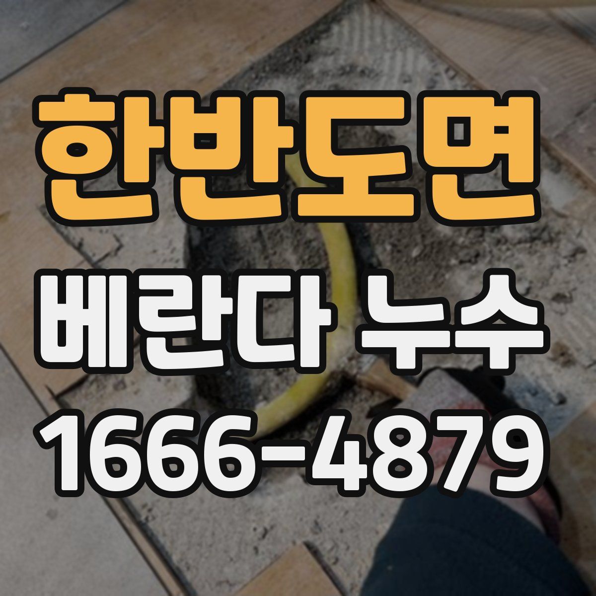한반도면 베란다 누수