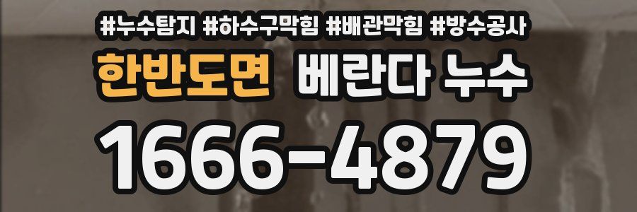 한반도면 베란다 누수