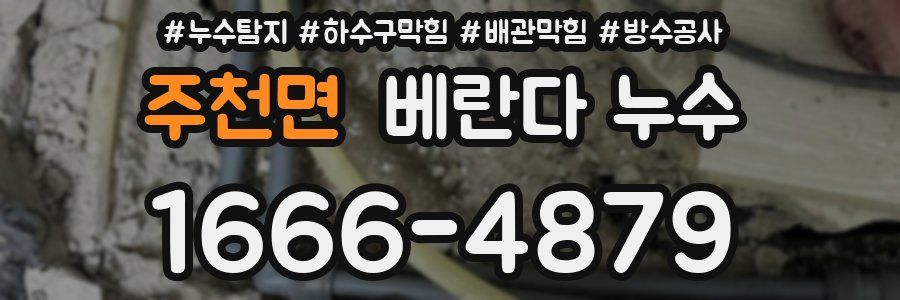주천면 베란다 누수