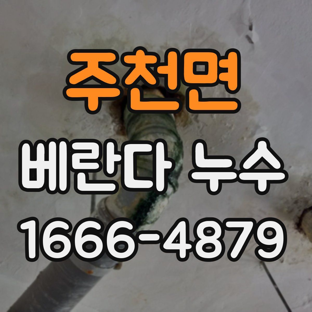 주천면 베란다 누수