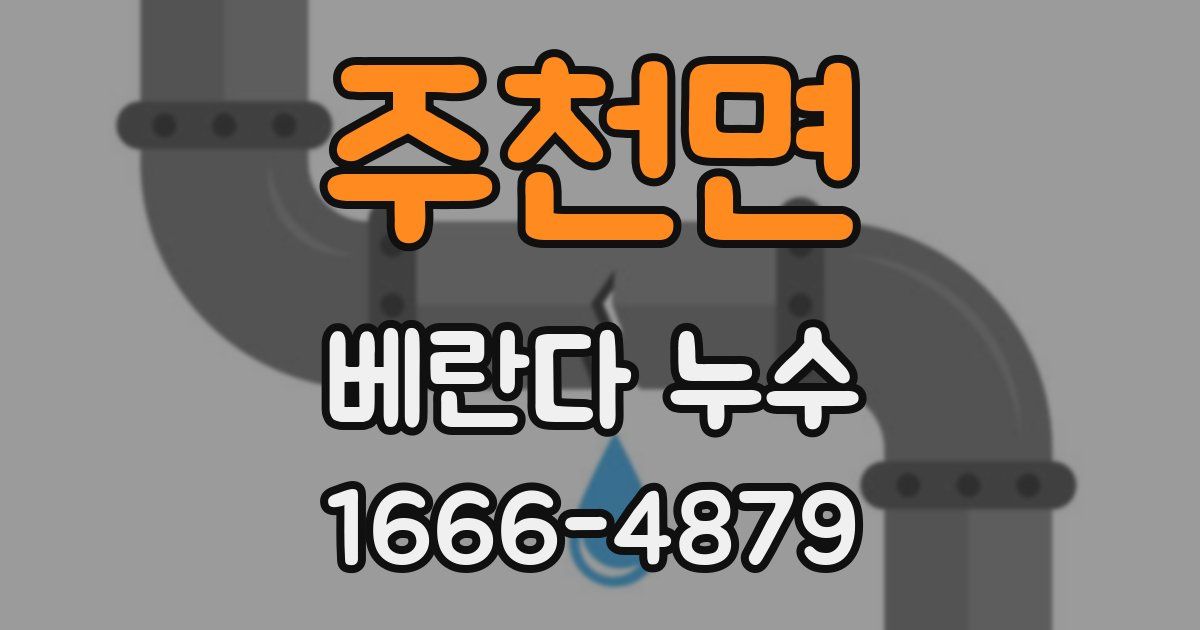 주천면 베란다 누수