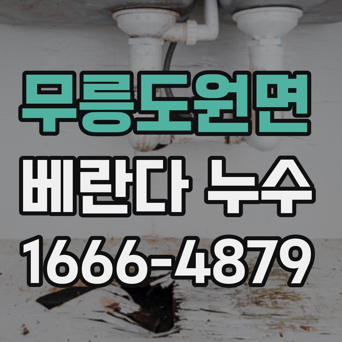 무릉도원면 베란다 누수