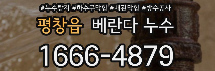 평창읍 베란다 누수