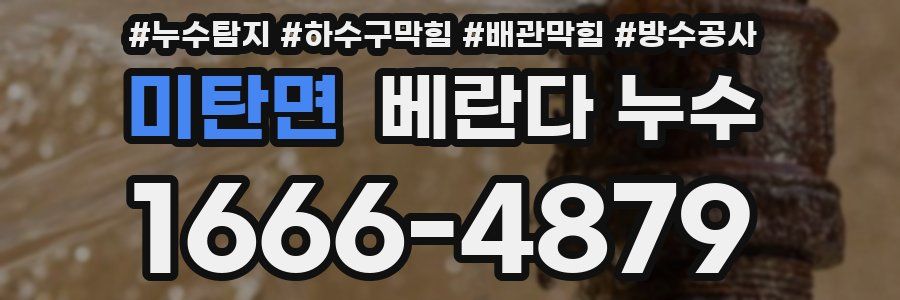 미탄면 베란다 누수