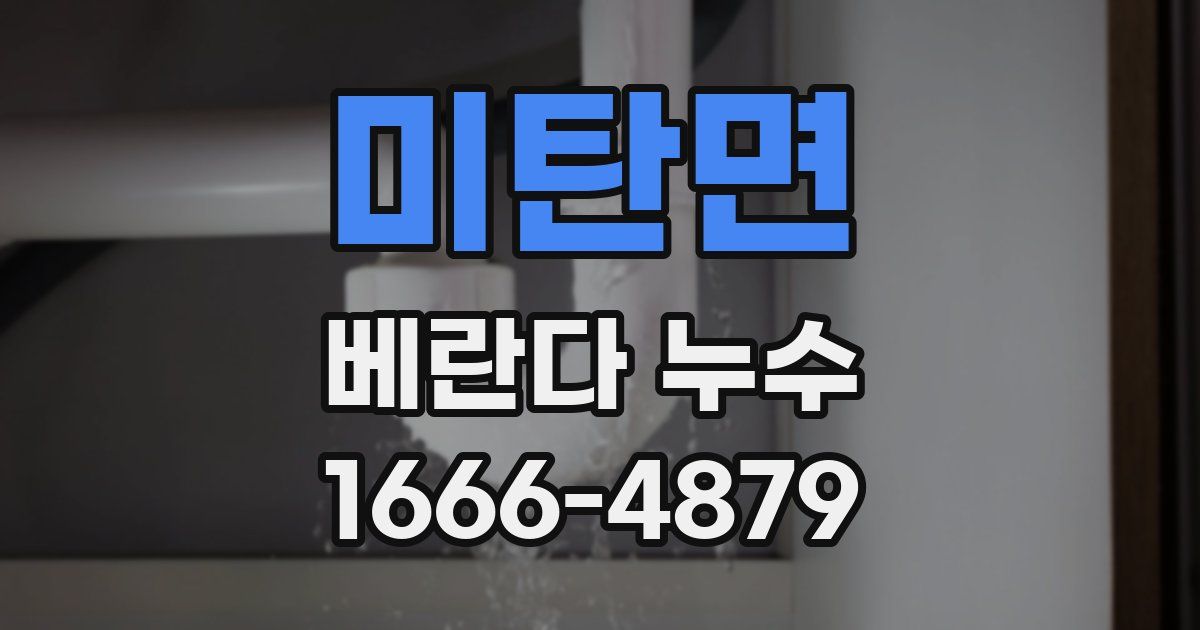 미탄면 베란다 누수