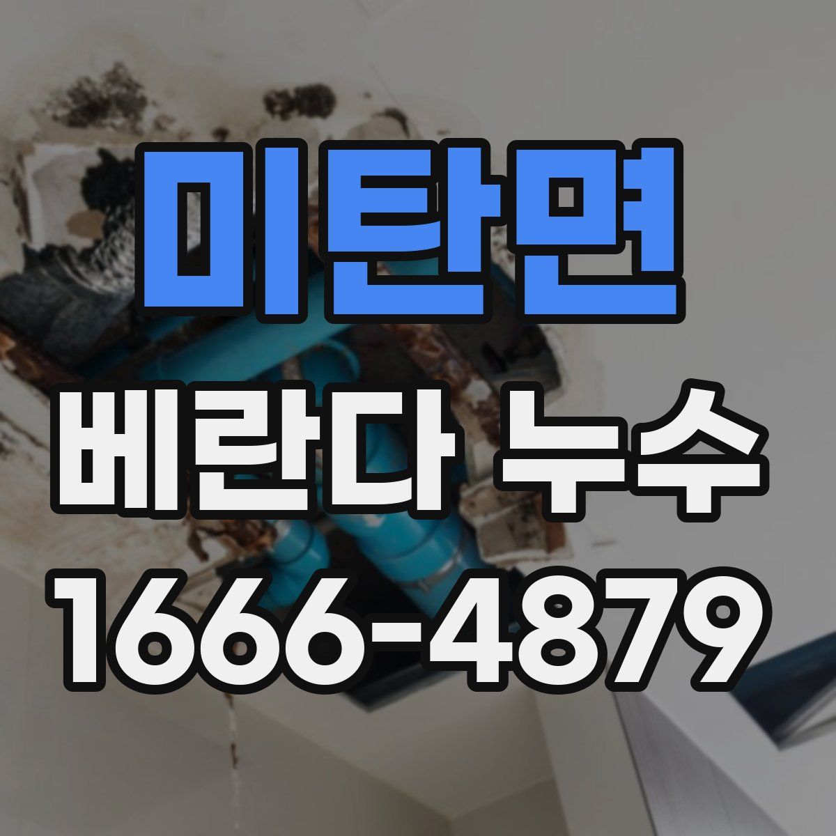 미탄면 베란다 누수