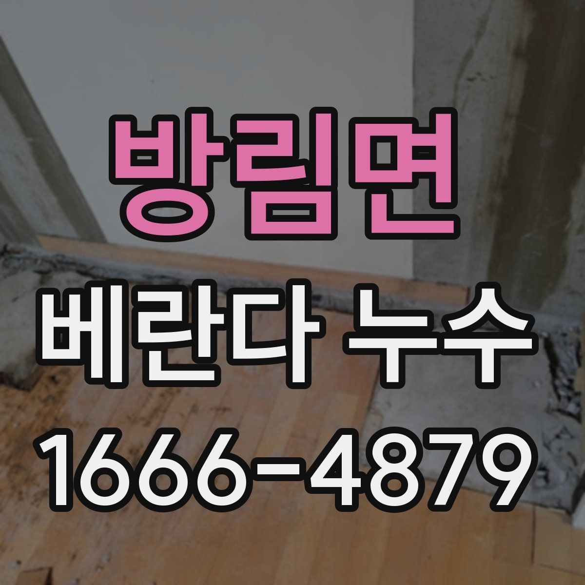 방림면 베란다 누수