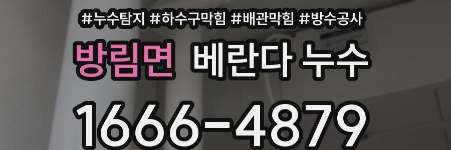 방림면 베란다 누수