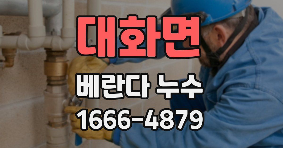 대화면 베란다 누수