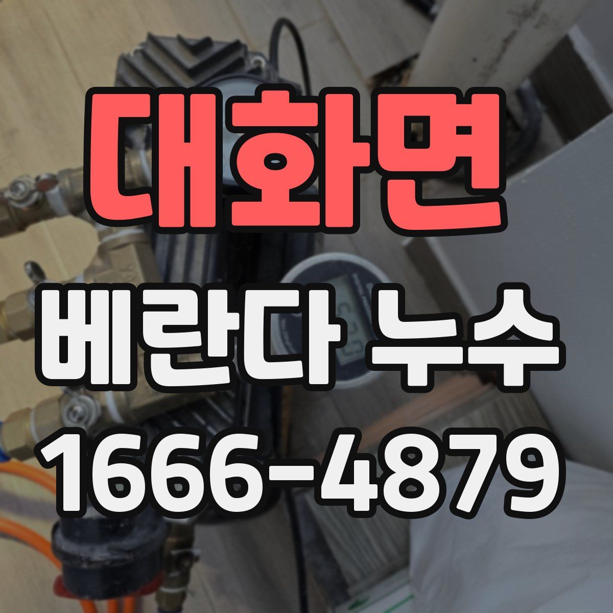 대화면 베란다 누수