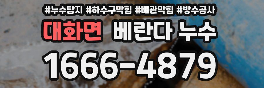 대화면 베란다 누수