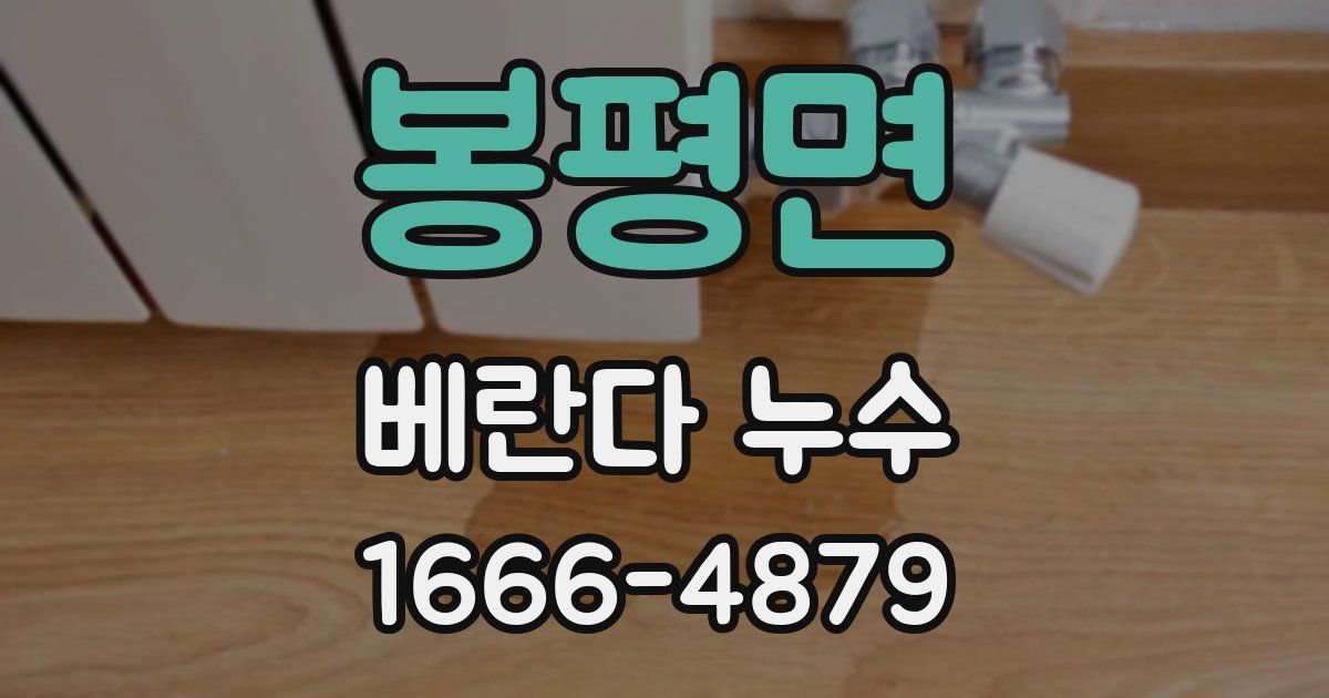 봉평면 베란다 누수