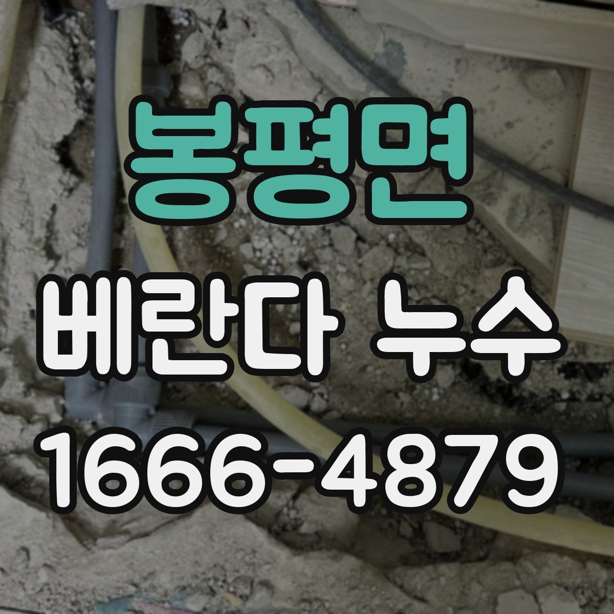 봉평면 베란다 누수
