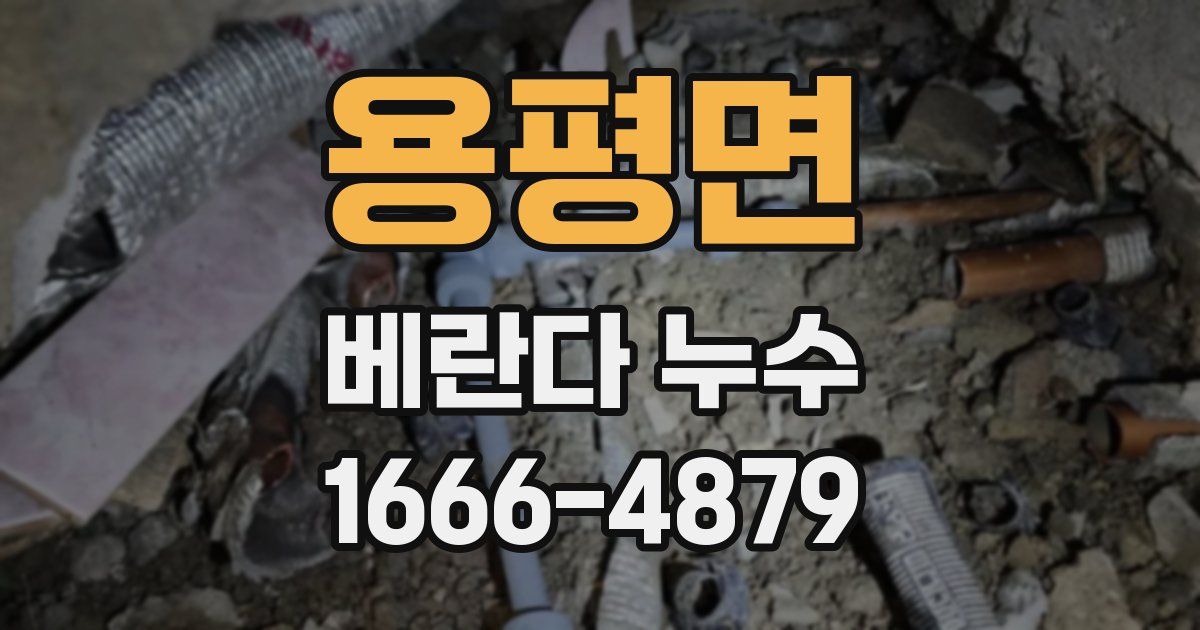 용평면 베란다 누수