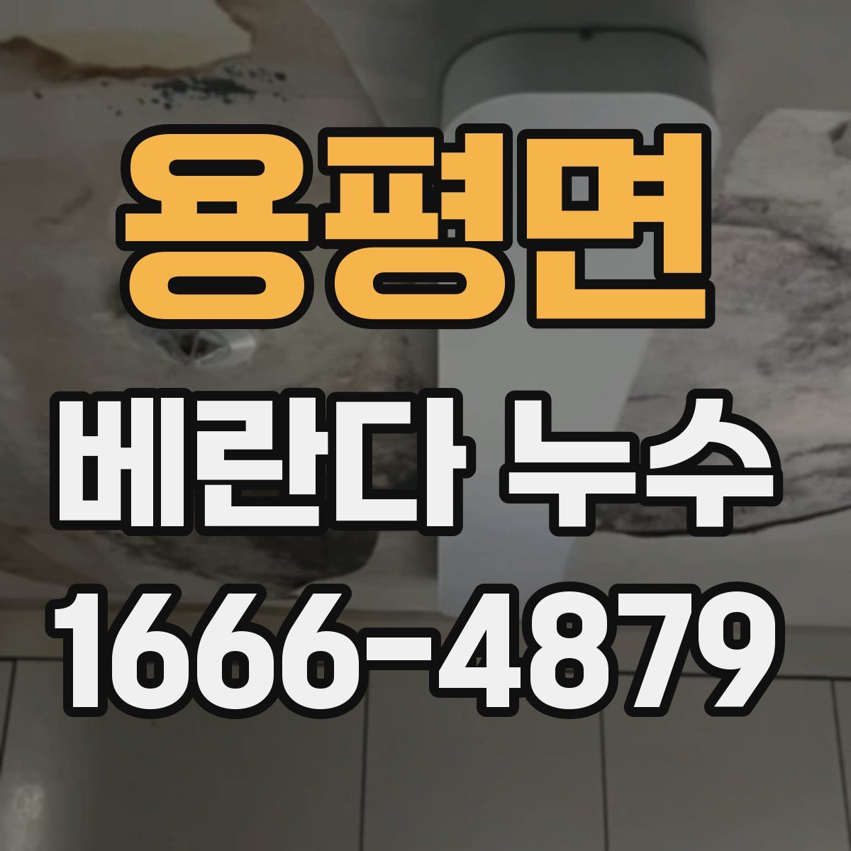 용평면 베란다 누수