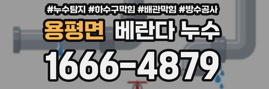 용평면 베란다 누수