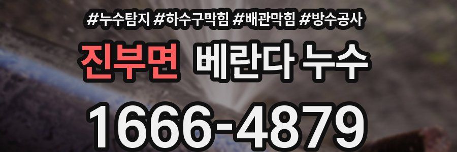 진부면 베란다 누수