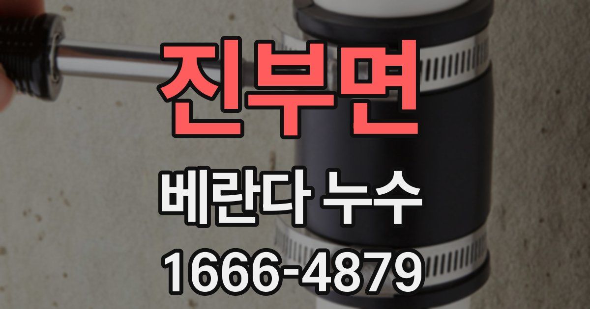 진부면 베란다 누수