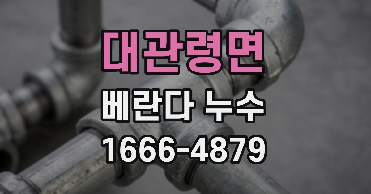 대관령면 베란다 누수