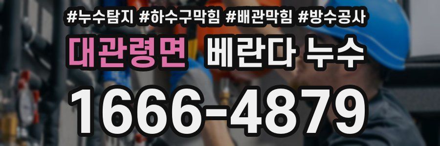 대관령면 베란다 누수