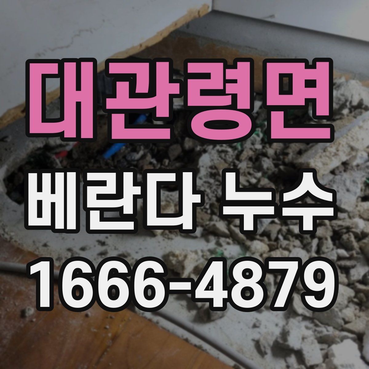대관령면 베란다 누수