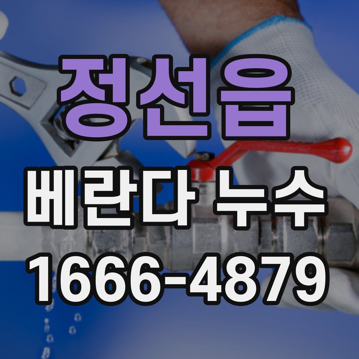 정선읍 베란다 누수
