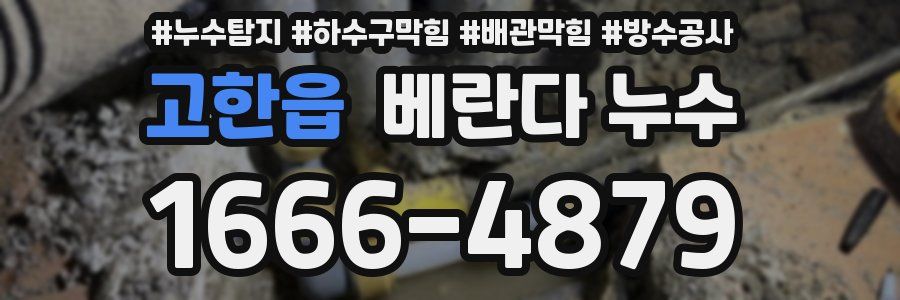 고한읍 베란다 누수