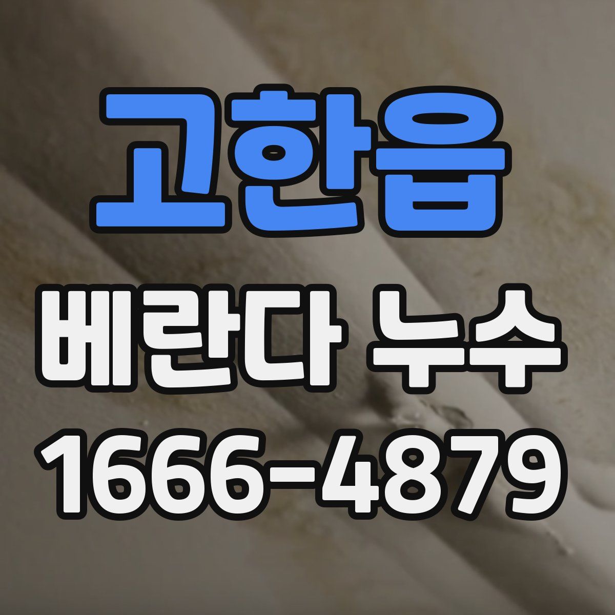고한읍 베란다 누수