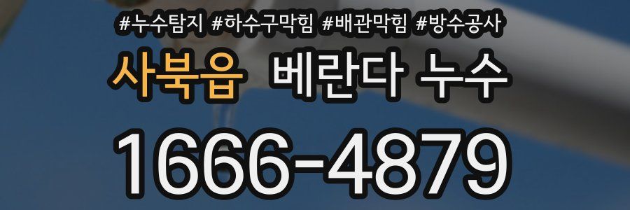 사북읍 베란다 누수
