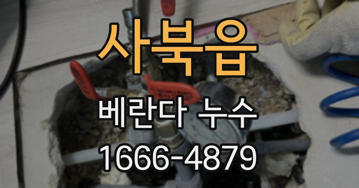사북읍 베란다 누수