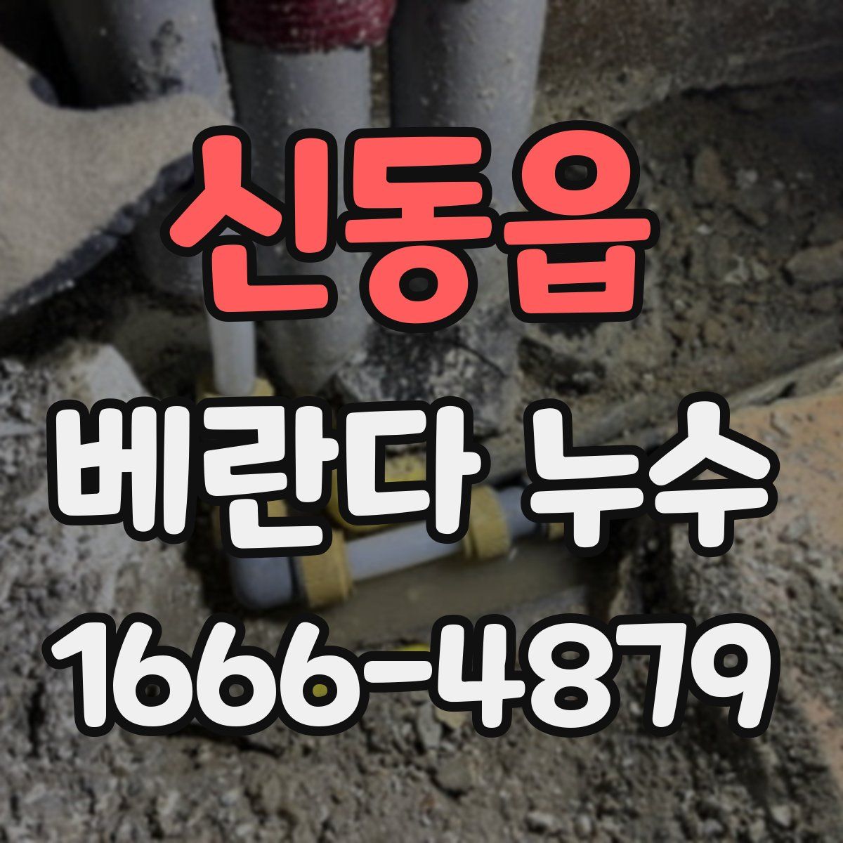 신동읍 베란다 누수
