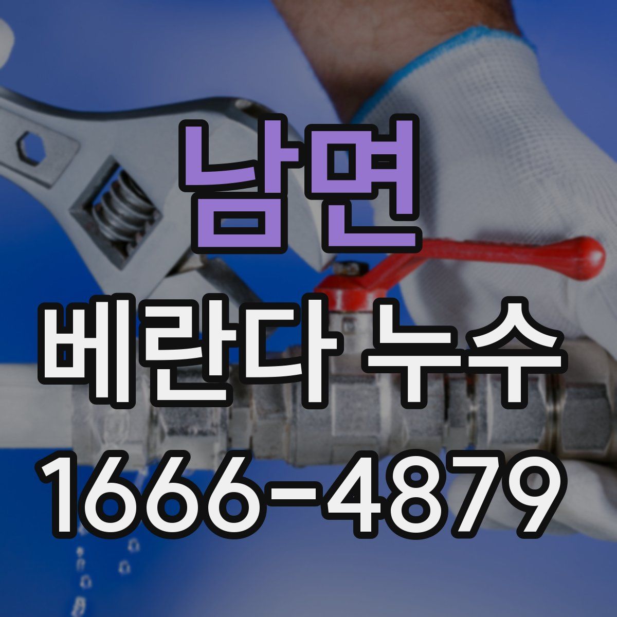 남면 베란다 누수