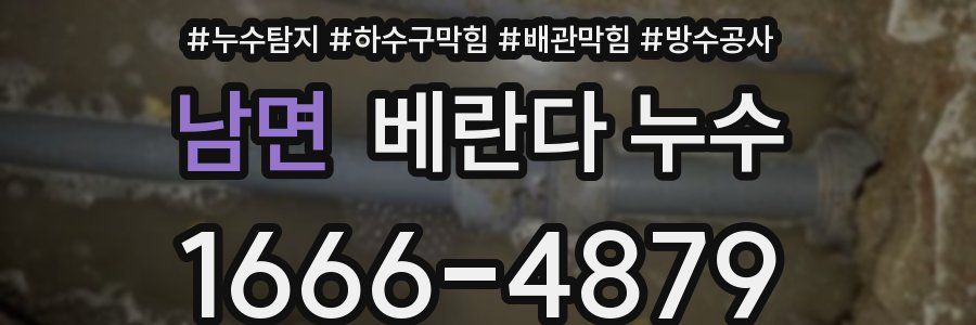 남면 베란다 누수